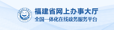 福建省網上辦事大廳