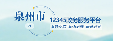 泉州市12345政務服務平臺