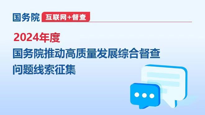 2024年度國務院推動高質量發展綜合督查問題線索征集