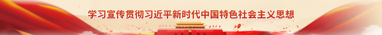 學習宣傳貫徹習近平新時代中國特色社會主義思想