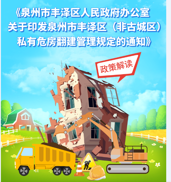 圖解：《泉州市豐澤區人民政府辦公室關于印發泉州市豐澤區（非古城區）私有危房 翻建管理規定的通知》政策解讀