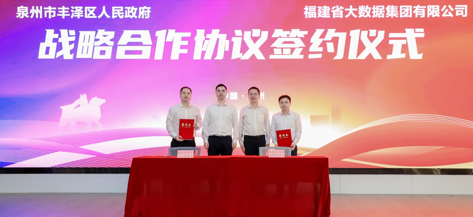 泉州市豐澤區人民政府與福建省大數據集團有限公司戰略合作簽約儀式舉行