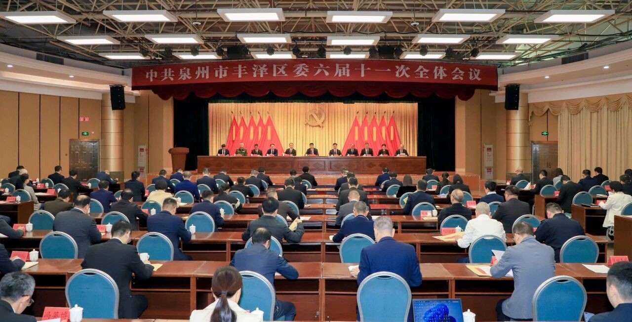中共豐澤區(qū)委六屆十一次全會(huì)舉行