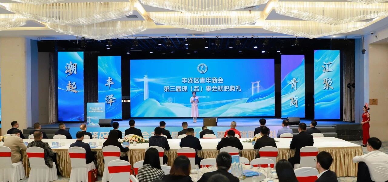 豐澤區(qū)青商會第三屆理（監(jiān)）事會就職典禮圓滿舉行